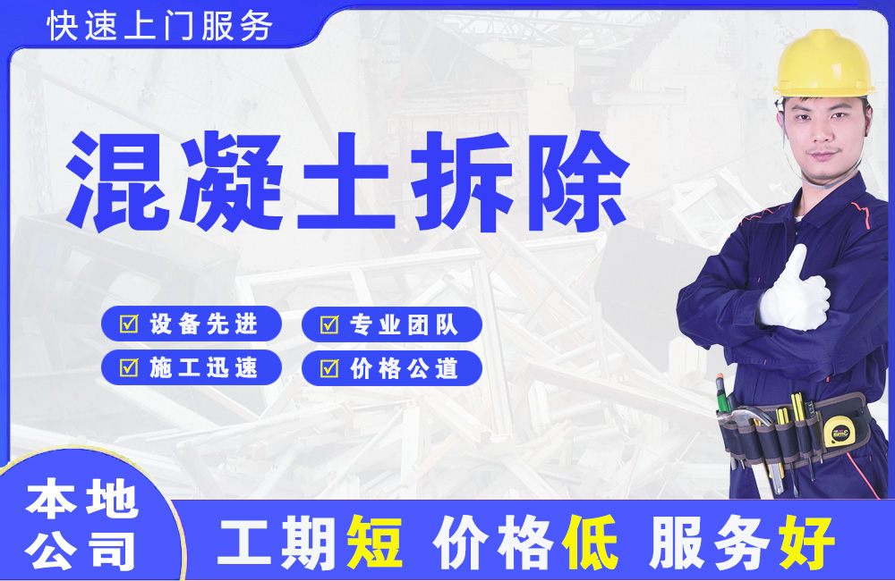 广安区混凝土拆除