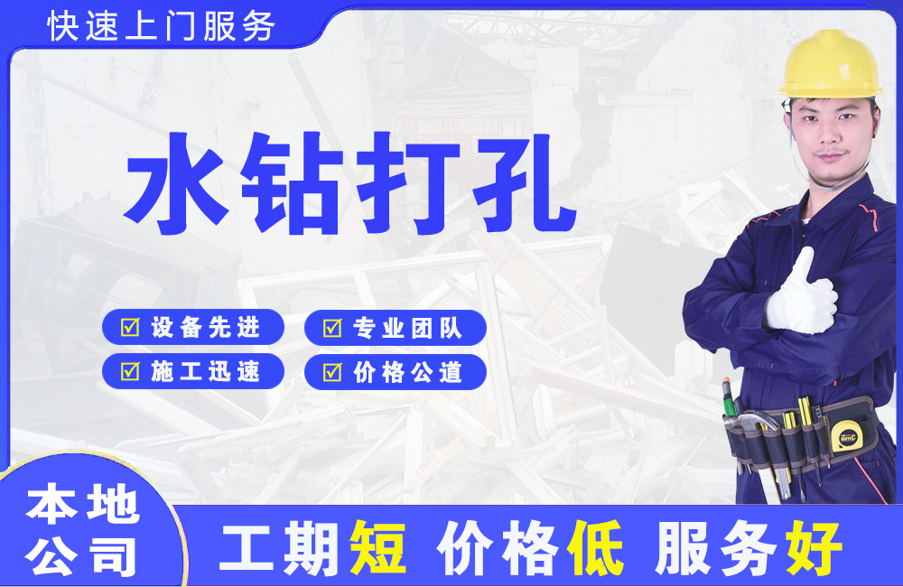 广安区水钻打孔