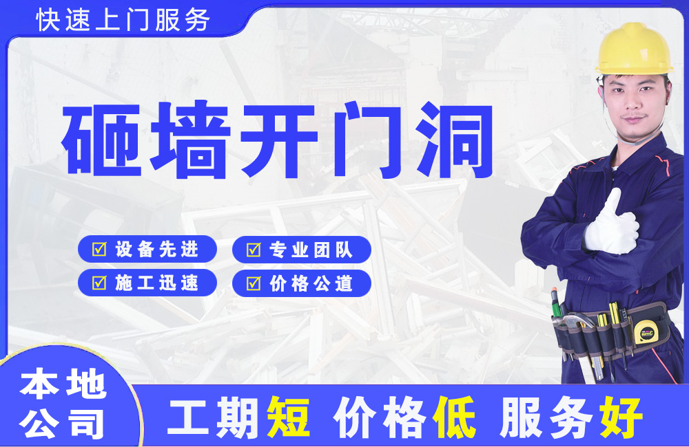 广安区砸墙开门洞