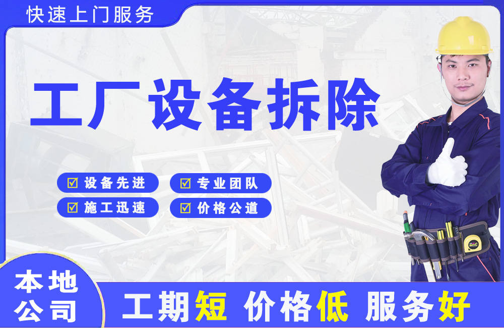 广安区工厂设备拆除